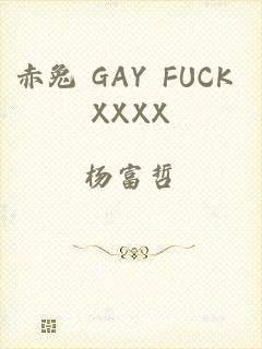 赤兔 GAY FUCK XXXX